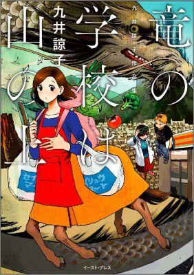 【中古】竜の学校は山の上 九井諒子作品集/イ-スト プレス/九井諒子（コミック）