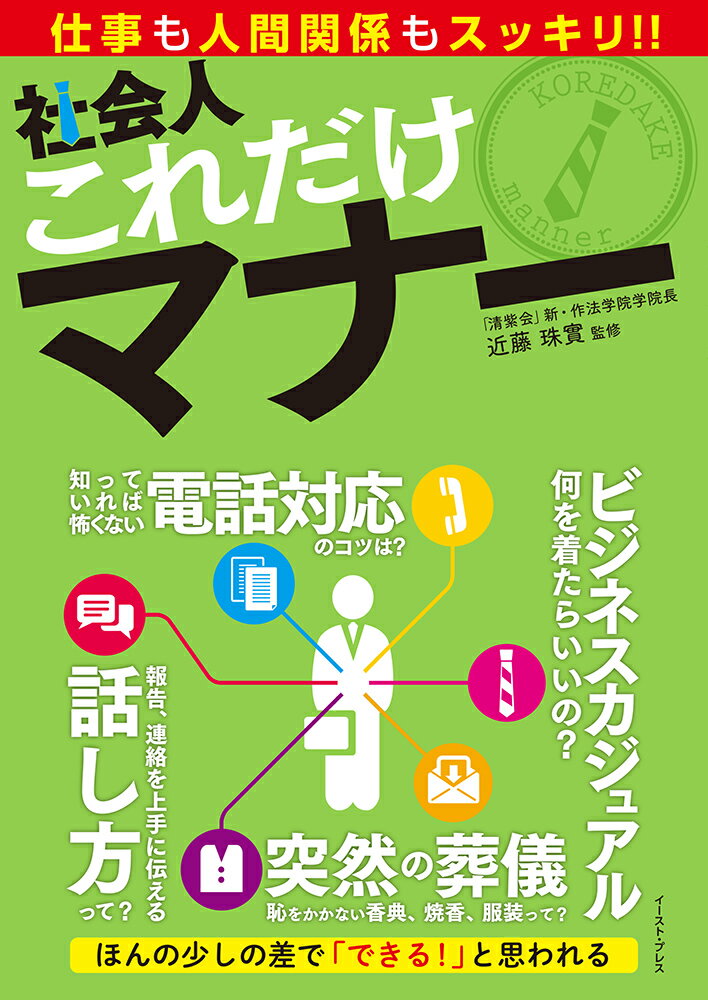 自我啟發 - 【中古】社会人これだけマナー 仕事も人間関係もスッキリ！！/イ-スト・プレス/近藤珠實（単行本（ソフトカバー））