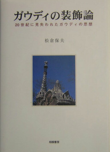 【中古】ガウディの装飾論 20世紀に見失われたガウディの思想/南風舎/松倉保夫（単行本）
