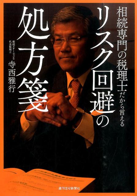 【中古】リスク回避の処方箋 相続専門の税理士だから言える/週刊住宅新聞社/寺西雅行（単行本（ソフト..
