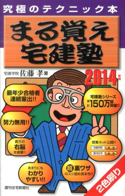 【中古】まる覚え宅建塾 究極のテクニック本 2014年版/週刊住宅新聞社/佐藤孝(単行本)