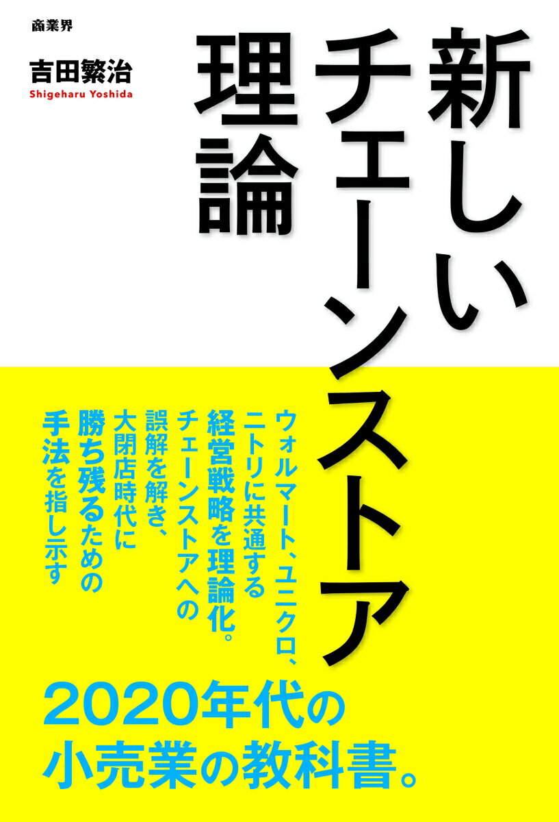 【中古】新しいチェーンストア理論/商業界/吉田繁治（単行本（ソフトカバー））