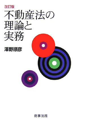 其它 - 【中古】不動産法の理論と実務 改訂版/商事法務/沢野順彦（単行本）