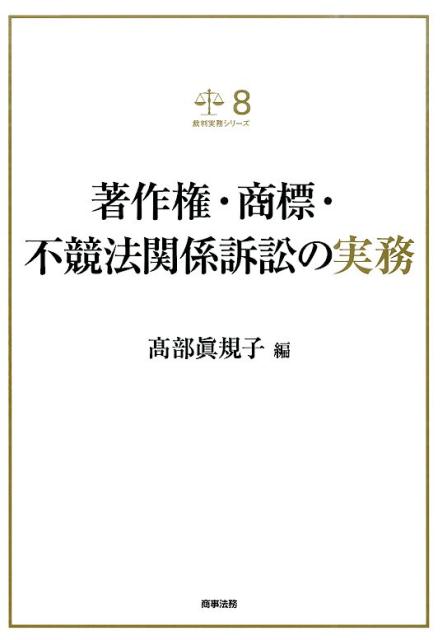 【中古】著作権 商標 不競法関係訴訟の実務/商事法務/高部眞規子（単行本）