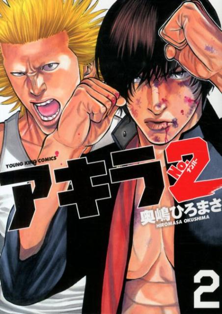 【中古】アキラNo．2 2/少年画報社/奥嶋ひろまさ（コミック）