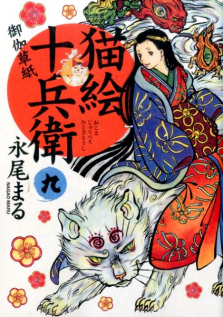 【中古】猫絵十兵衛〜御伽草紙〜 9/少年画報社/永尾まる（コミック）