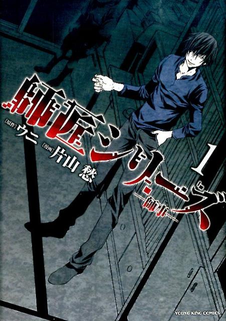 【中古】師匠シリ-ズ 1/少年画報社/片山愁（コミック）