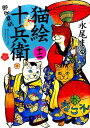 【中古】猫絵十兵衛〜御伽草紙〜 12/少年画報社/永尾まる(コミック)