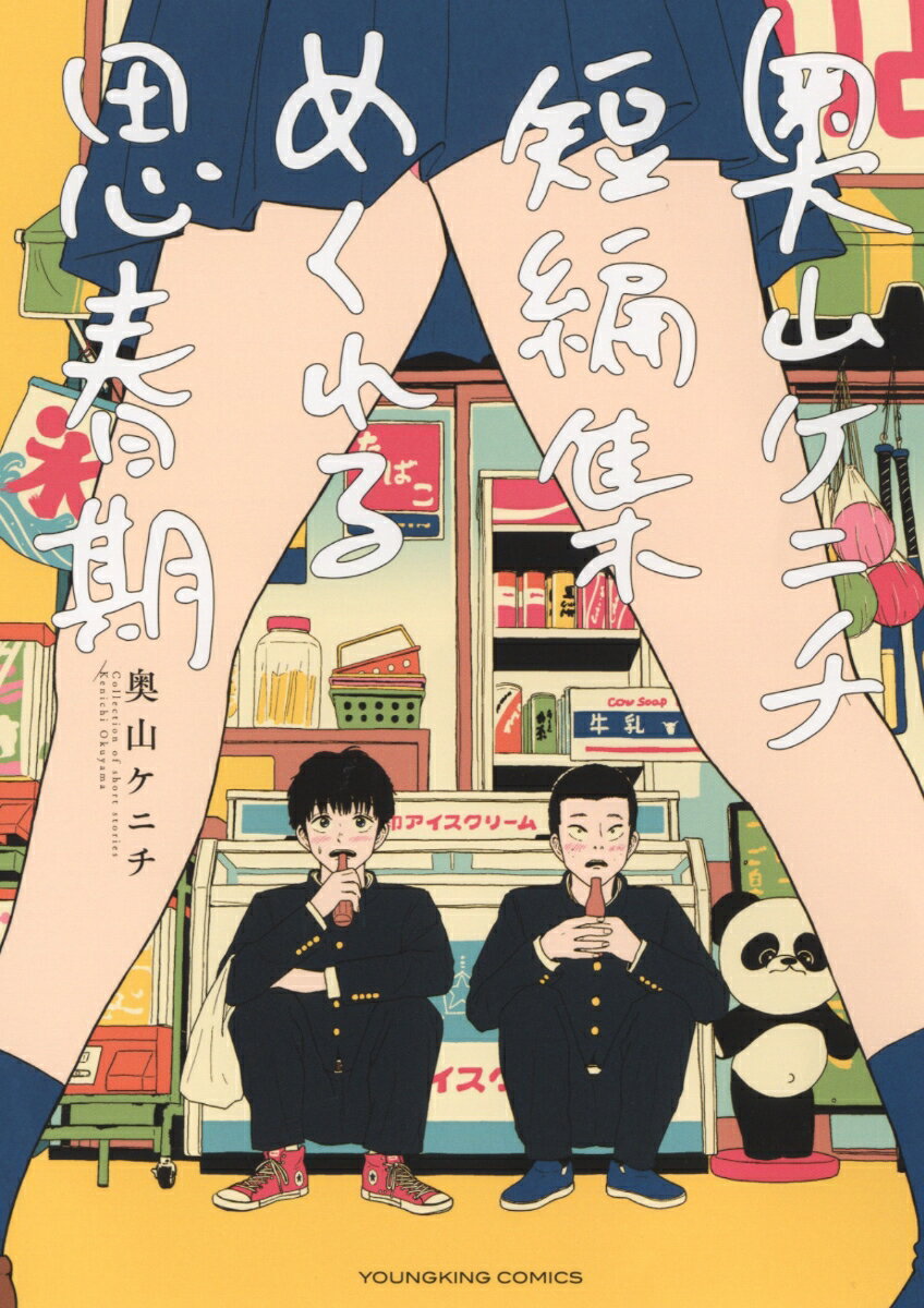 【中古】めくれる思春期 奥山ケニチ短編集/少年画報社/奥山ケニチ（コミック）