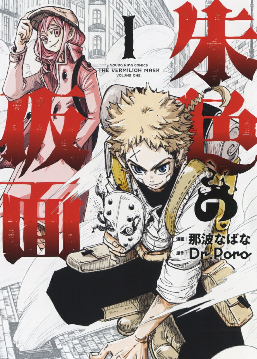 乐天商城 - 【中古】朱色の仮面 1/少年画報社/那波なばな（コミック）
