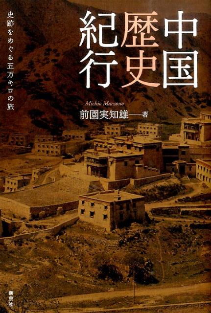 【中古】中国歴史紀行 史跡をめぐる五万キロの旅/新泉社/前園実知雄(単行本)