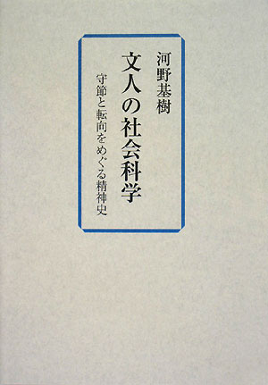 【中古】文人の社会科学 守節と転向をめぐる精神史/審美社/河野基樹（単行本）