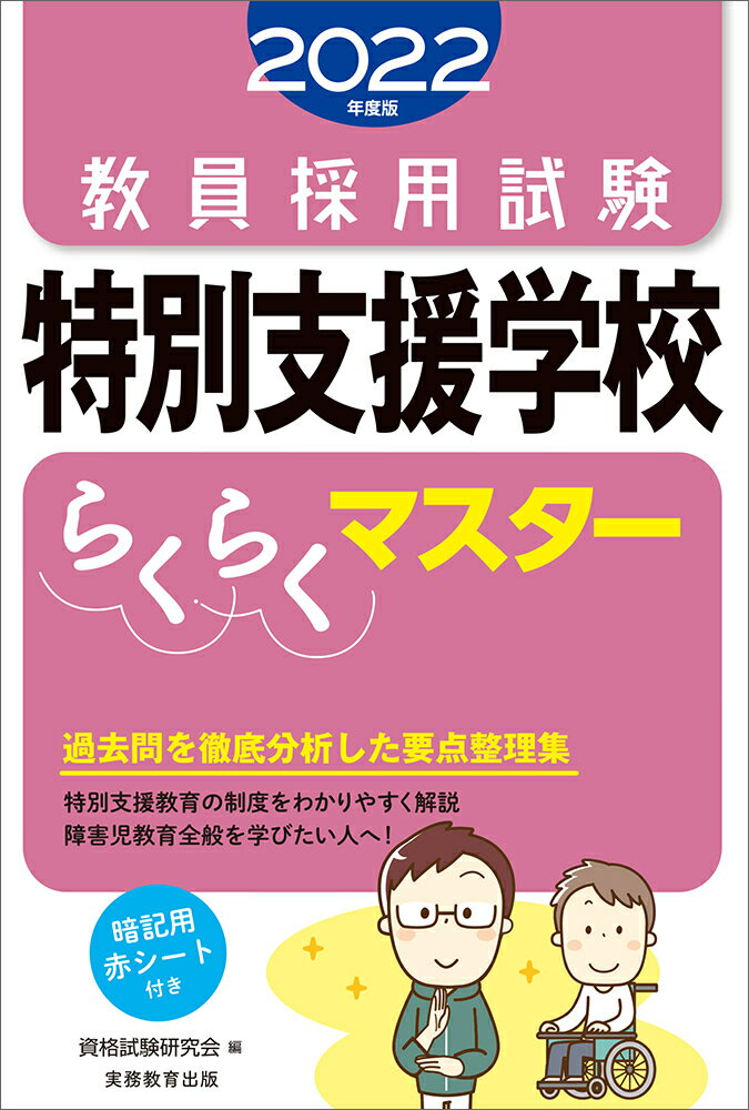 【中古】教員採用試験特別支援学校らくらくマスター 2022年度版/実務教育出版/資格試験研究会（単行本..