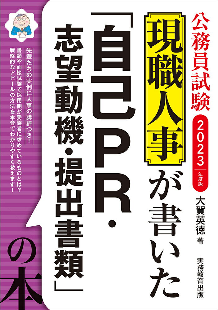 【中古】現職人事が書いた「自己PR・志望動機・提出書類」の本 公務員試験 2023年度版/実務教育出版/大賀英徳（単行本（ソフトカバー））