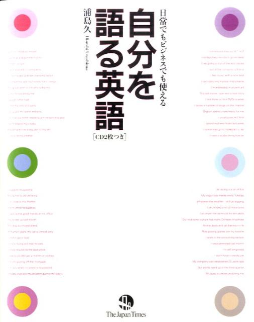 【中古】自分を語る英語 日常でもビジネスでも使える/ジャパンタイムズ/浦島久（単行本（ソフトカバー））