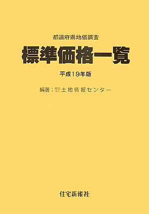 【中古】都道府県地価調査標準価格一覧 平成19年版/住宅新報出版/土地情報センタ-（大型本）