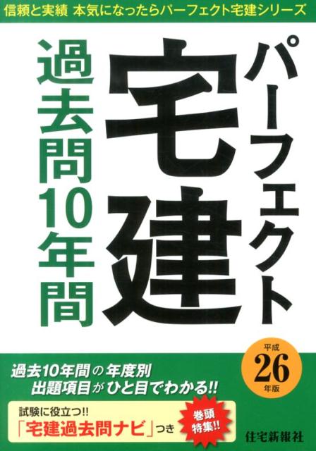 【中古】パ-フェクト宅建過去問10年間 平成26年版/住宅新報出版/住宅新報社（単行本）