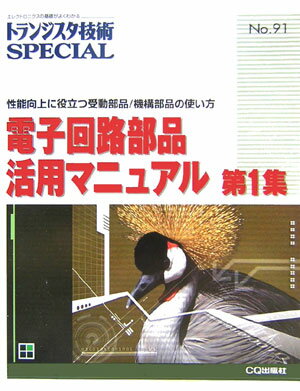 【中古】電子回路部品活用マニュアル 第1集/CQ出版/トランジスタ技術special編集部（単行本）