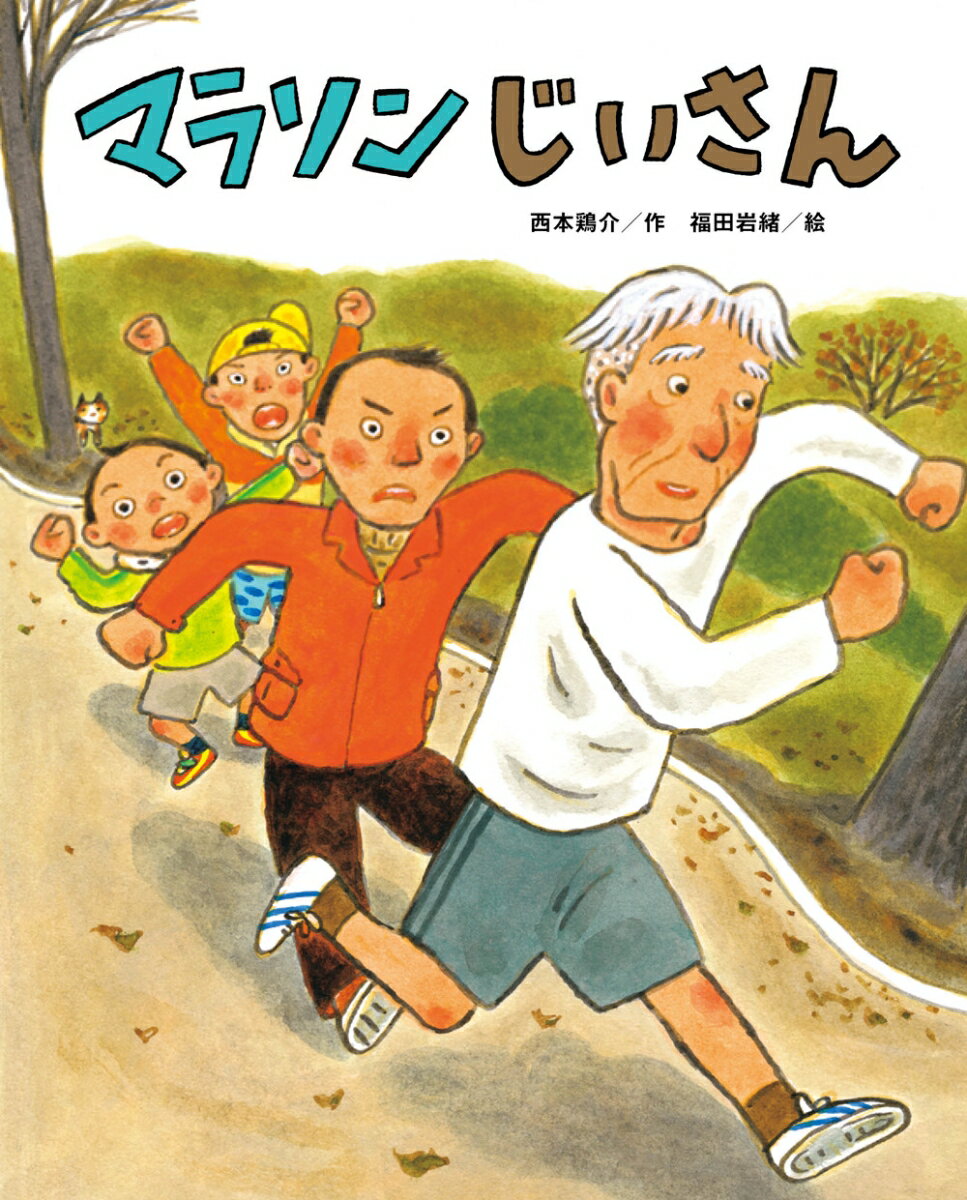 【中古】マラソンじいさん/鈴木出版/西本鶏介（大型本）