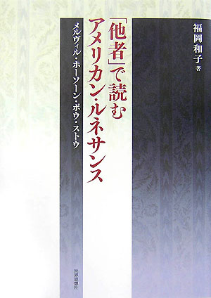 【中古】「他者」で読むアメリカン・ルネサンス メルヴィル・ホ-ソ-ン・ポウ・ストウ/世界思想社/福岡和子（単行本）