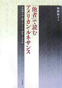 【中古】「他者」で読むアメリカン・ルネサンス メルヴィル・ホ-ソ-ン・ポウ・ストウ/世界思想社/福岡和子(単行本)
