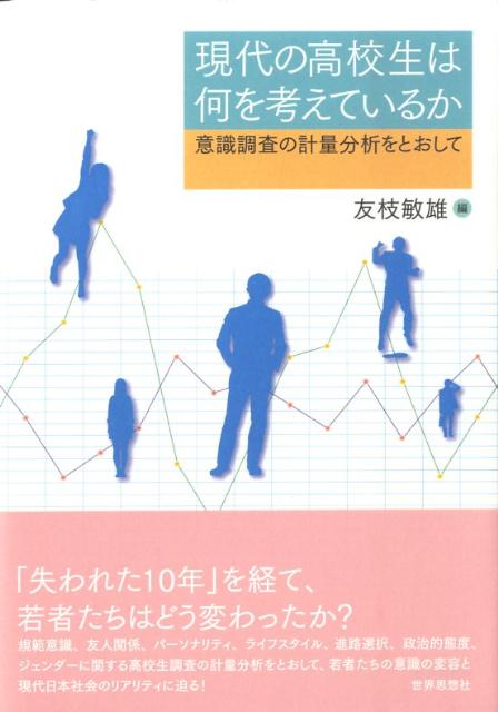 【中古】現代の高校生は何を考えているか 意識調査の計量分析をとおして/世界思想社/友枝敏雄（単行本（ソフトカバー））