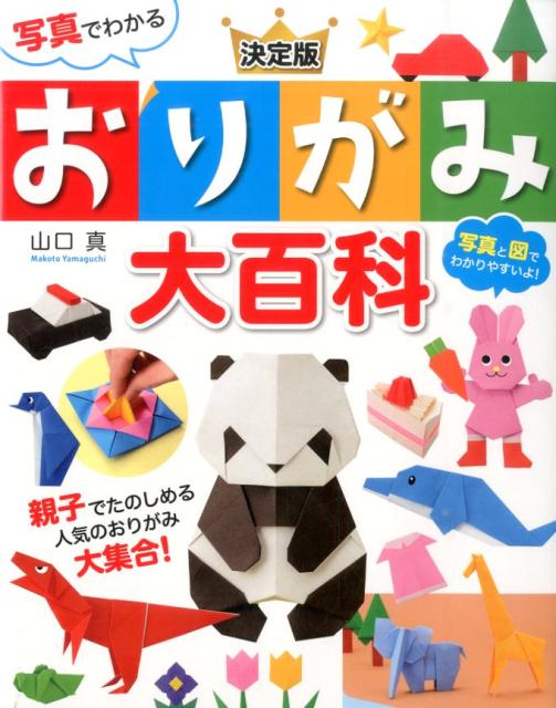 【中古】写真でわかる決定版おりがみ大百科/西東社/山口真（折り紙作家）（ペーパーバック）