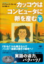 【中古】カッコウはコンピュータに卵を産む 下巻/草思社/クリフォード・ストール(文庫)