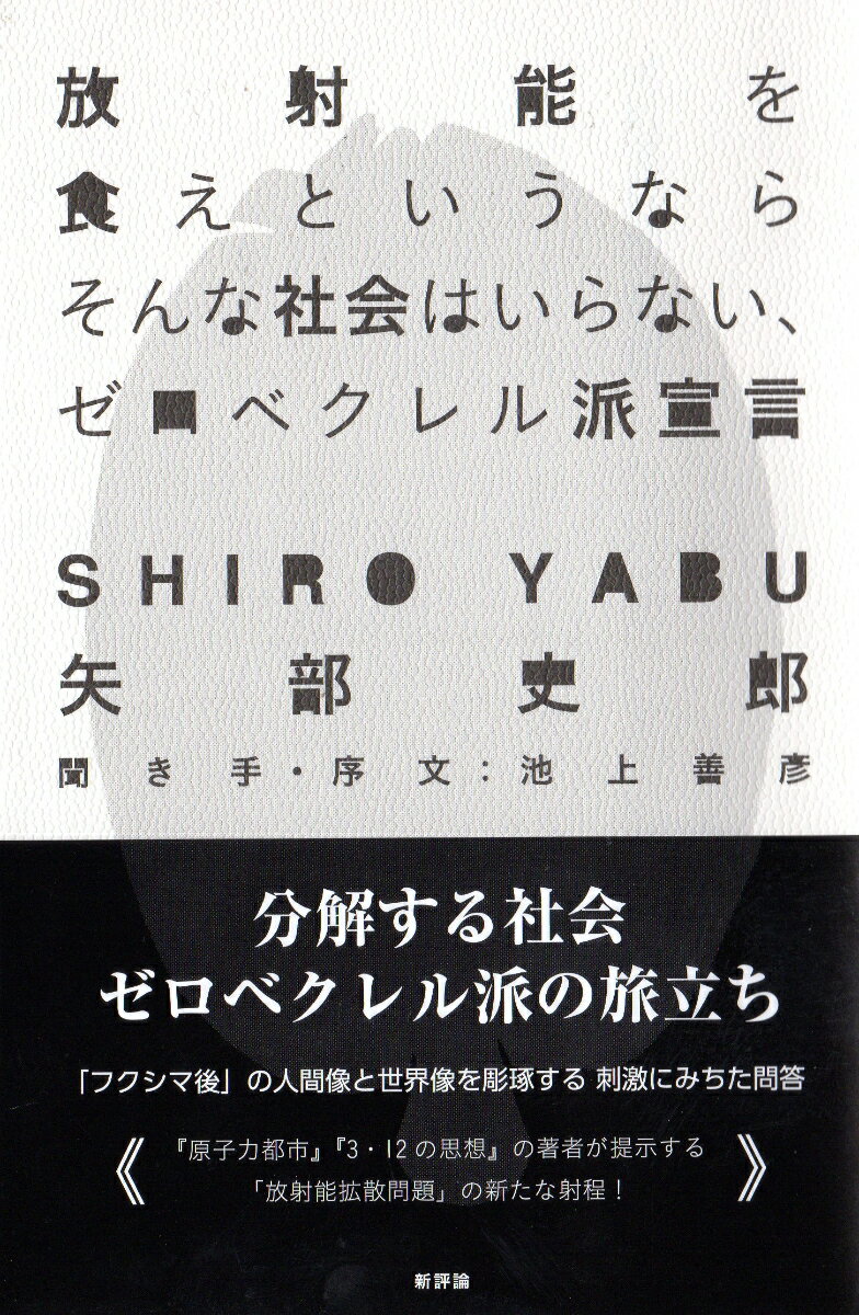 【中古】放射能を食えというならそんな社会はいらない、ゼロベクレル派宣言/新評論/矢部史郎（単行本（ソフトカバー））