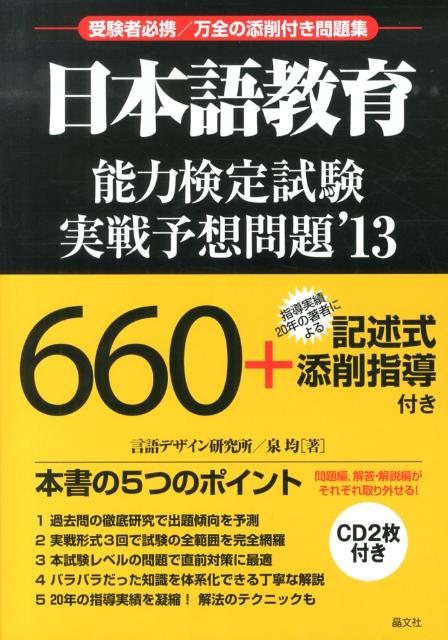【中古】日本語教育能力検定試験実戦予想問題 ’13/晶文社/泉均（単行本）