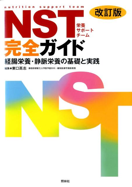 Public Health, Preventive Medicine - 【中古】NST完全ガイド 経腸栄養・静脈栄養の基礎と実践 改訂版/照林社/東口高志（単行本）