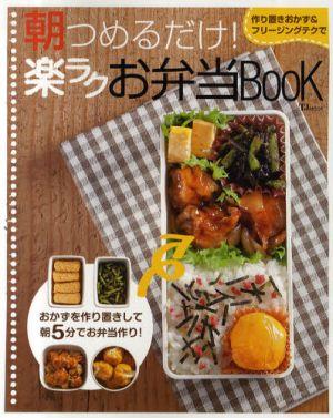 【中古】朝つめるだけ！楽ラクお弁当book 作り置きおかず＆フリ-ジングテクで/宝島社（大型本）