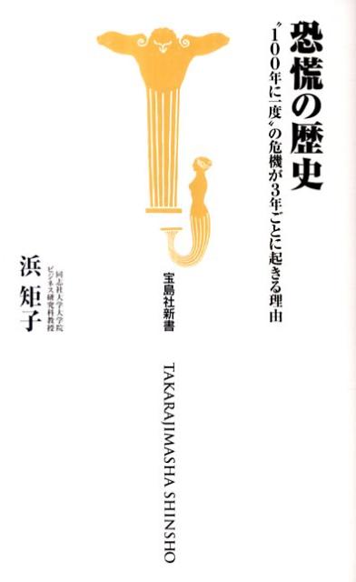 【中古】恐慌の歴史 “100年に一度”の危機が3年ごとに起きる理由/宝島社/浜矩子（新書）