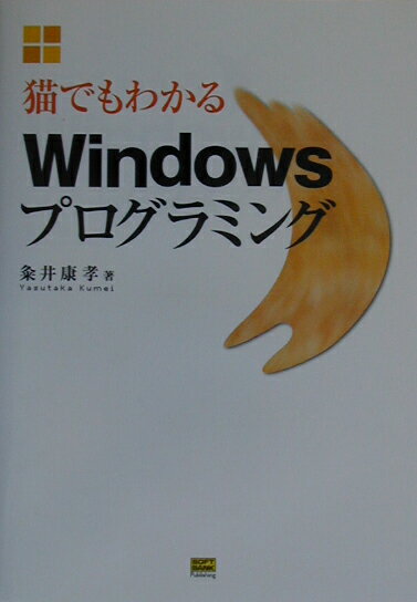 ◆◆◆全体的に汚れがあります。中古ですので多少の使用感がありますが、品質には十分に注意して販売しております。迅速・丁寧な発送を心がけております。【毎日発送】 商品状態 著者名 粂井康孝 出版社名 SBクリエイティブ 発売日 2003年02月 ISBN 9784797321302