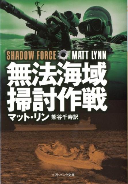 【中古】無法海域掃討作戦/SBクリエイティブ/マット・リン（文庫）