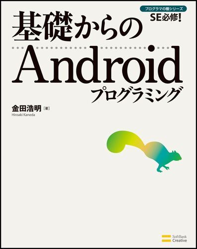 Other - 【中古】基礎からのAndroidプログラミング SE必修！/SBクリエイティブ/金田浩明（単行本）