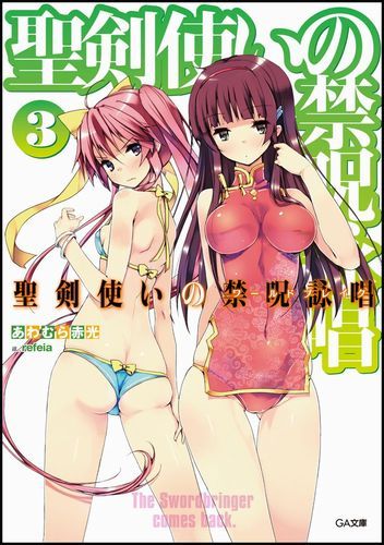 【中古】聖剣使いの禁呪詠唱 3/SBクリエイティブ/あわむら赤光（文庫）
