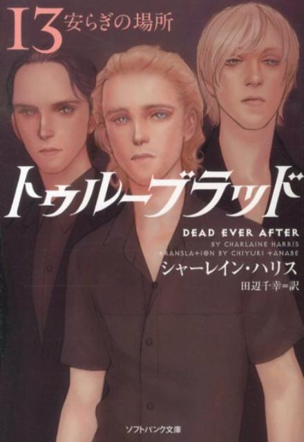 【中古】トゥル-ブラッド 13/SBクリエイティブ/シャ-レイン・ハリス（文庫）