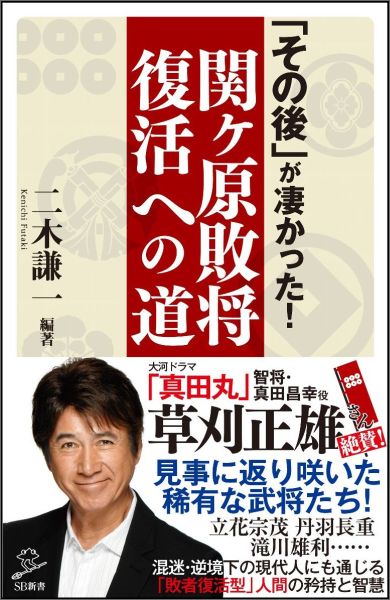 【中古】「その後」が凄かった！関ケ原敗将復活への道/SBクリエイティブ/二木謙一（新書）