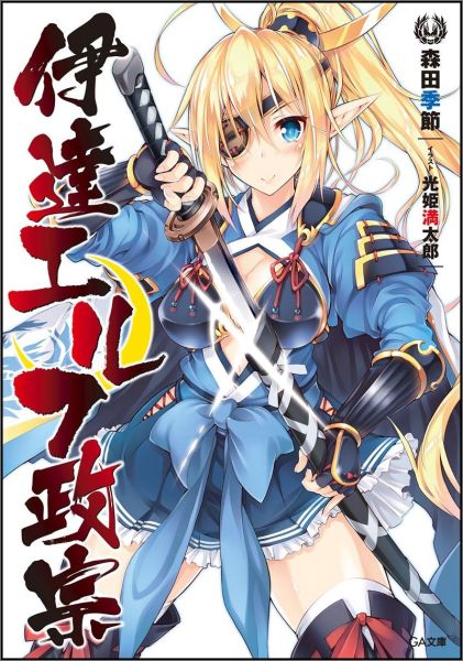 【中古】伊達エルフ政宗/SBクリエイティブ/森田季節（文庫）