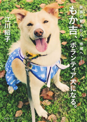 【中古】もか吉、ボランティア犬になる。 家族の愛犬から、地域へ-/集英社インタ-ナショナル/江川紹子（単行本（ソフトカバー））