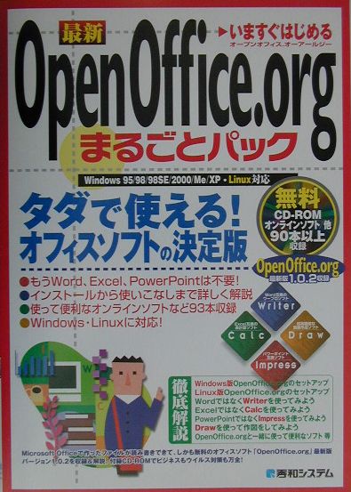【中古】いますぐはじめる最新OpenOffice．orgまるごとパック Windows　95／98／98　SE／2000／/秀和システム新社/大和川南（単行本）