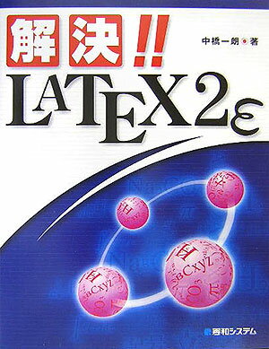 CGI - 【中古】解決！！　LATEX　2ε（ツ-イ-）/秀和システム新社/中橋一朗（単行本）