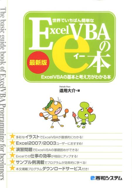 【中古】世界でいちばん簡単なExcel　VBAのe本 Excel　VBAの基本と考え方がわかる本　最新版/秀和システム新社/道用大介（単行本）