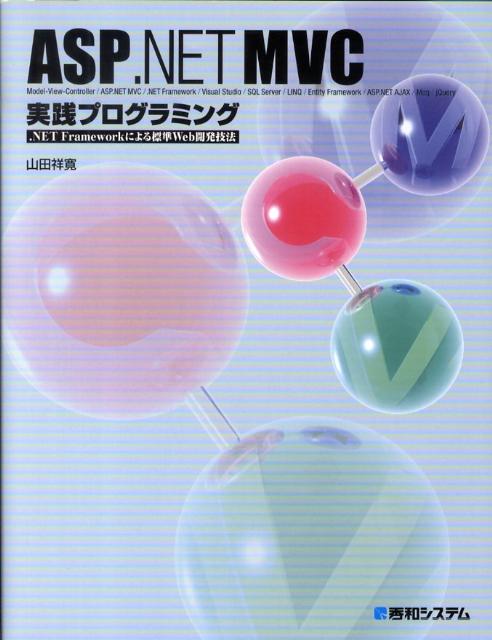 【中古】ASP．NET　MVC実践プログラミング ．NET　Frameworkによる標準Web開発技/秀和システム新社/山田祥寛（単行本）