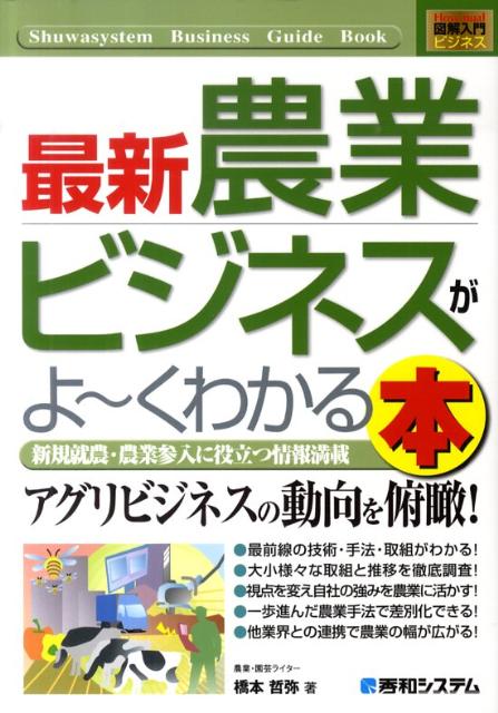【中古】最新農業ビジネスがよ〜くわかる本 新規就農・農業参入に役立つ情報満載/秀和システム新社/橋..