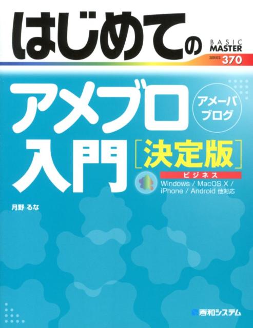【中古】はじめてのアメブロ入門 決定版/秀和システム新社/月野るな（単行本）