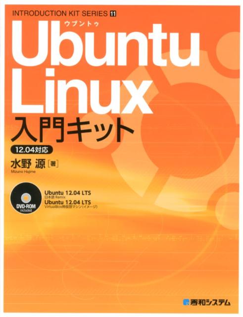 【中古】Ubuntu　Linux入門キット 12．04対応/秀和システム新社/水野源（単行本）