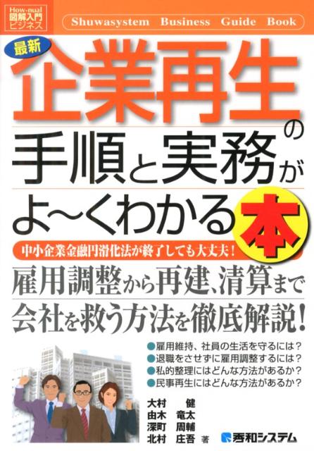【中古】最新企業再生の手順と実務がよ〜くわかる本 中小企業金融円滑化法が終了しても大丈夫！/秀和システム新社/大村健（単行本）