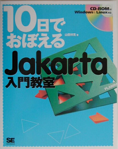 【中古】10日でおぼえるJakarta入門教室/翔泳社/山田祥寛（単行本（ソフトカバー））